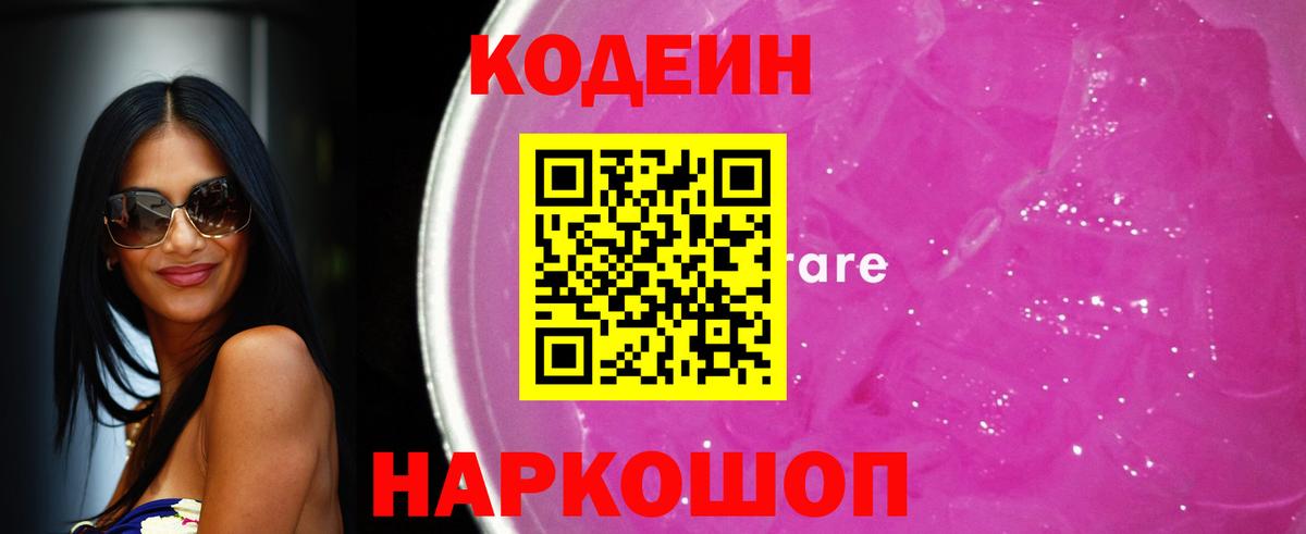 Кодеиновый сироп Lean Purple Drank Муром